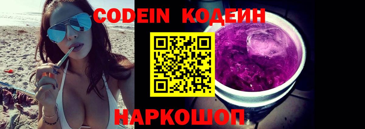 Кодеин Purple Drank  Кодеиновый сироп Lean напиток Lean (лин)  Вход с VPN  Городец 